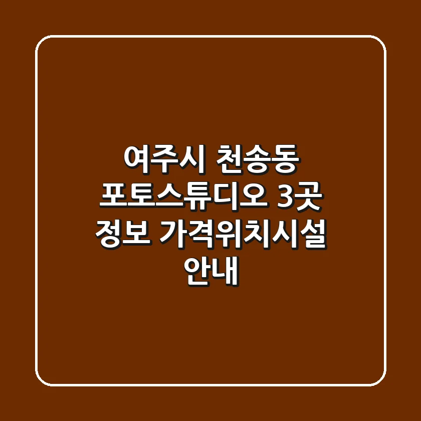 여주시 천송동 포토스튜디오 3곳 정보 - 가격/위치/시설 안내