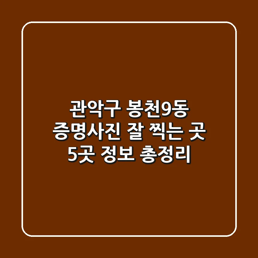 관악구 봉천9동 증명사진 잘 찍는 곳 5곳 정보 총정리