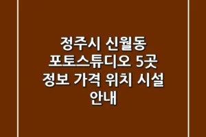 정주시 신월동 포토스튜디오 5곳 정보 – 가격, 위치, 시설 안내
