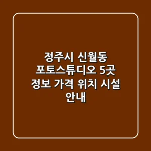 정주시 신월동 포토스튜디오 5곳 정보 - 가격, 위치, 시설 안내