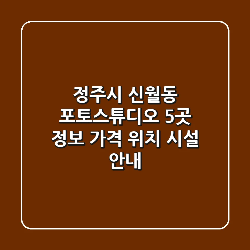 정주시 신월동 포토스튜디오 5곳 정보 - 가격, 위치, 시설 안내