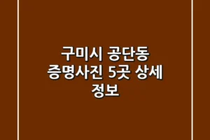 구미시 공단동 증명사진 5곳 상세 정보