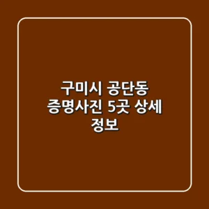 구미시 공단동 증명사진 5곳 상세 정보