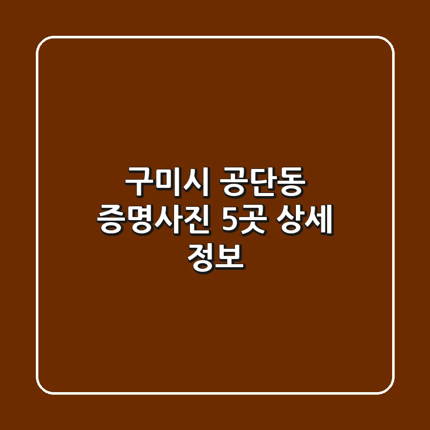 구미시 공단동 증명사진 5곳 상세 정보