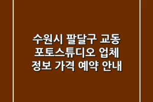 수원시 팔달구 교동 포토스튜디오: 업체 정보, 가격, 예약 안내