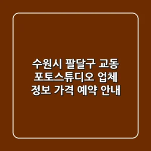 수원시 팔달구 교동 포토스튜디오: 업체 정보, 가격, 예약 안내