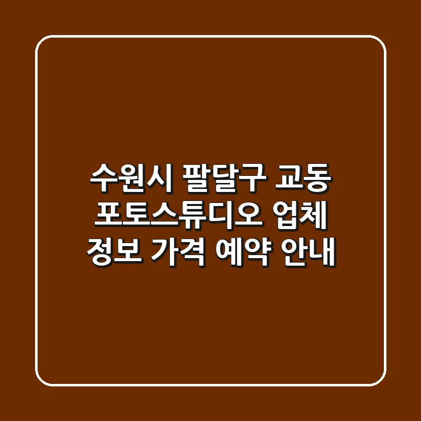 수원시 팔달구 교동 포토스튜디오: 업체 정보, 가격, 예약 안내
