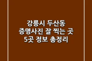 강릉시 두산동 증명사진 잘 찍는 곳 5곳 정보 총정리