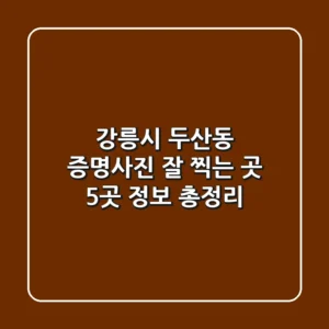 강릉시 두산동 증명사진 잘 찍는 곳 5곳 정보 총정리
