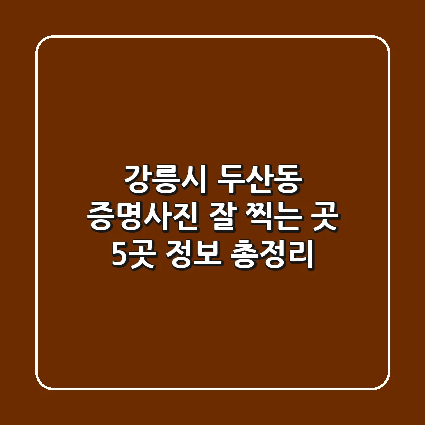 강릉시 두산동 증명사진 잘 찍는 곳 5곳 정보 총정리