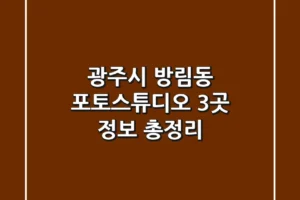 광주시 방림동 포토스튜디오 3곳 정보 총정리