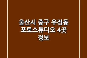 울산시 중구 우정동 포토스튜디오 4곳 정보