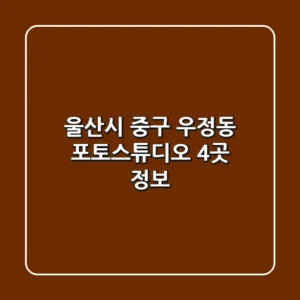 울산시 중구 우정동 포토스튜디오 4곳 정보