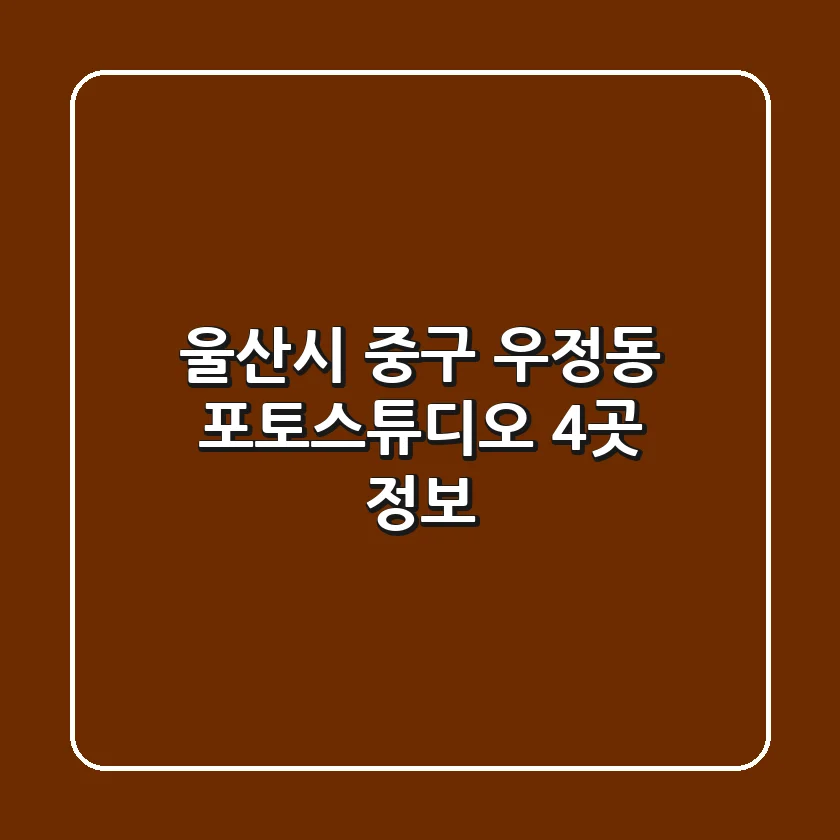 울산시 중구 우정동 포토스튜디오 4곳 정보