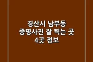 경산시 남부동 증명사진 잘 찍는 곳 4곳 정보