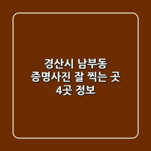 경산시 남부동 증명사진 잘 찍는 곳 4곳 정보