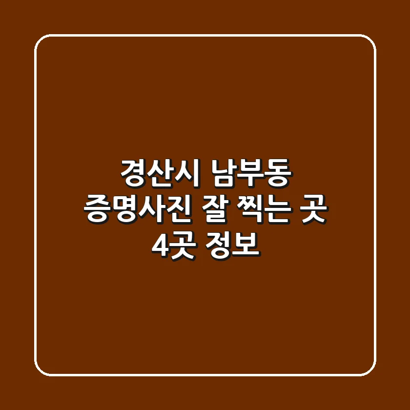 경산시 남부동 증명사진 잘 찍는 곳 4곳 정보