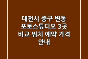 대전시 중구 변동 포토스튜디오 3곳 비교 – 위치, 예약, 가격 안내