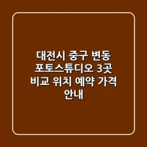 대전시 중구 변동 포토스튜디오 3곳 비교 - 위치, 예약, 가격 안내