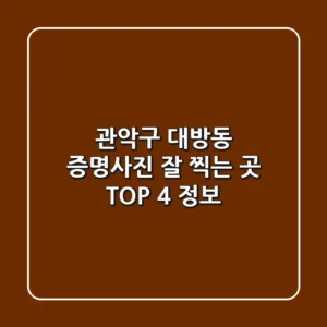 관악구 대방동 증명사진 잘 찍는 곳 TOP 4 정보