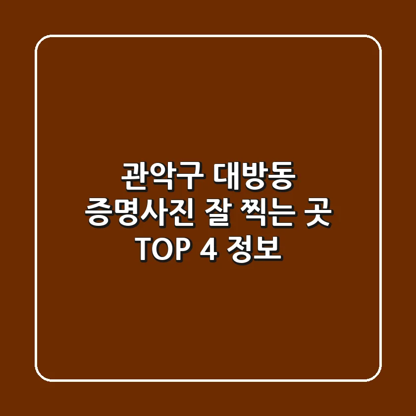 관악구 대방동 증명사진 잘 찍는 곳 TOP 4 정보