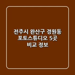 전주시 완산구 경원동 포토스튜디오 5곳 비교 정보