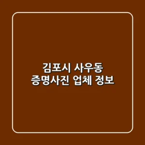 김포시 사우동 증명사진 업체 정보