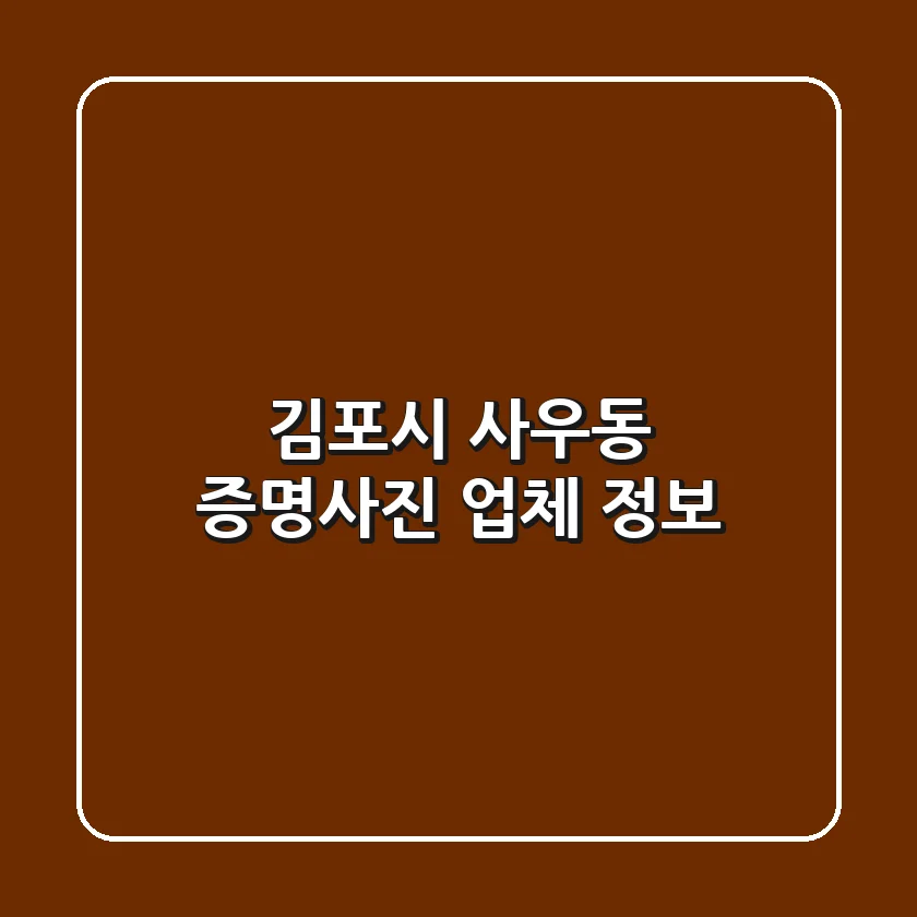 김포시 사우동 증명사진 업체 정보