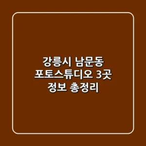 강릉시 남문동 포토스튜디오 3곳 정보 총정리