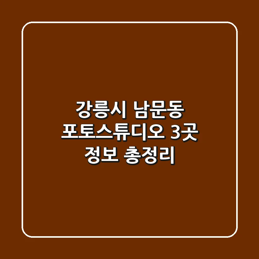 강릉시 남문동 포토스튜디오 3곳 정보 총정리