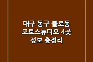대구 동구 불로동 포토스튜디오 4곳 정보 총정리
