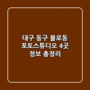 대구 동구 불로동 포토스튜디오 4곳 정보 총정리