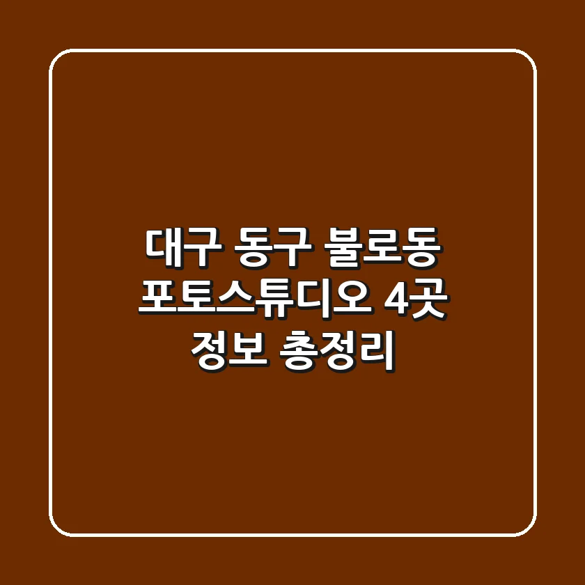 대구 동구 불로동 포토스튜디오 4곳 정보 총정리