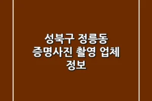 성북구 정릉동 증명사진 촬영 업체 정보
