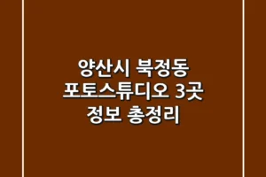 양산시 북정동 포토스튜디오 3곳 정보 총정리