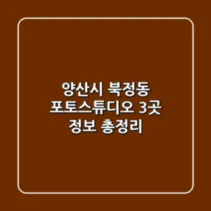 양산시 북정동 포토스튜디오 3곳 정보 총정리