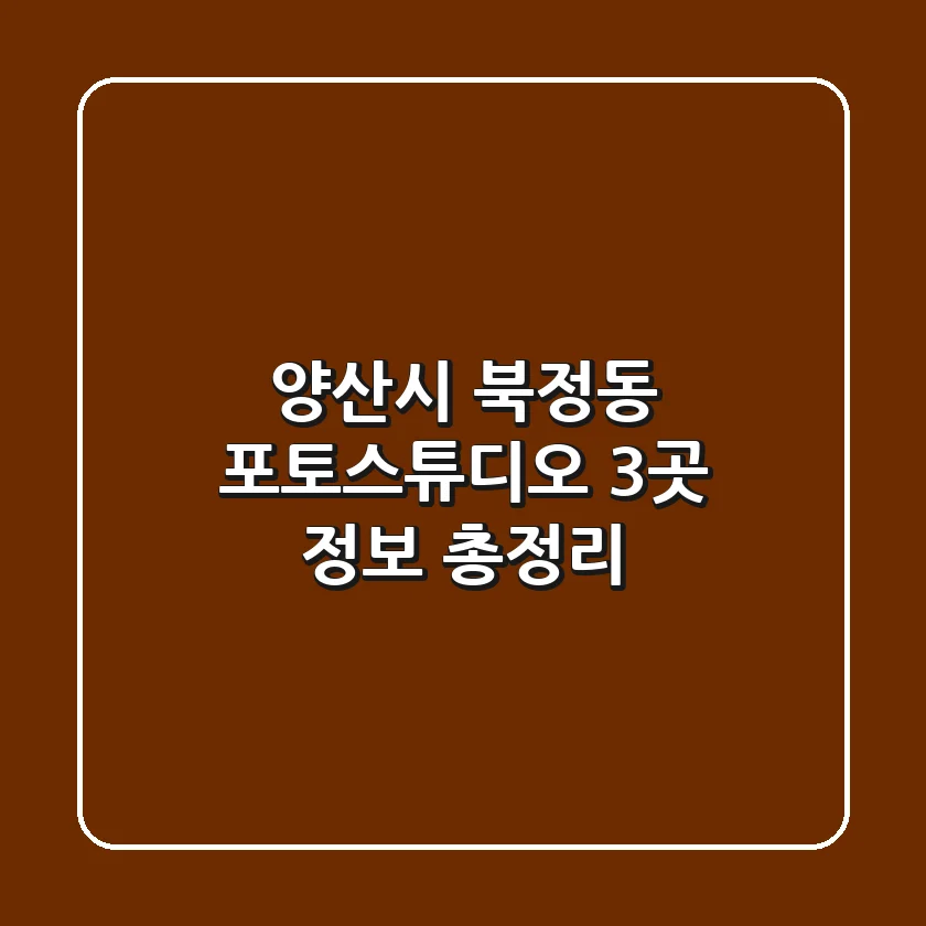 양산시 북정동 포토스튜디오 3곳 정보 총정리
