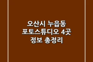오산시 누읍동 포토스튜디오 4곳 정보 총정리