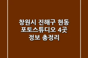 창원시 진해구 현동 포토스튜디오 4곳 정보 총정리