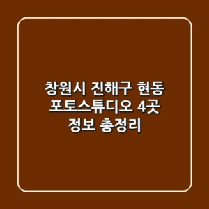 창원시 진해구 현동 포토스튜디오 4곳 정보 총정리
