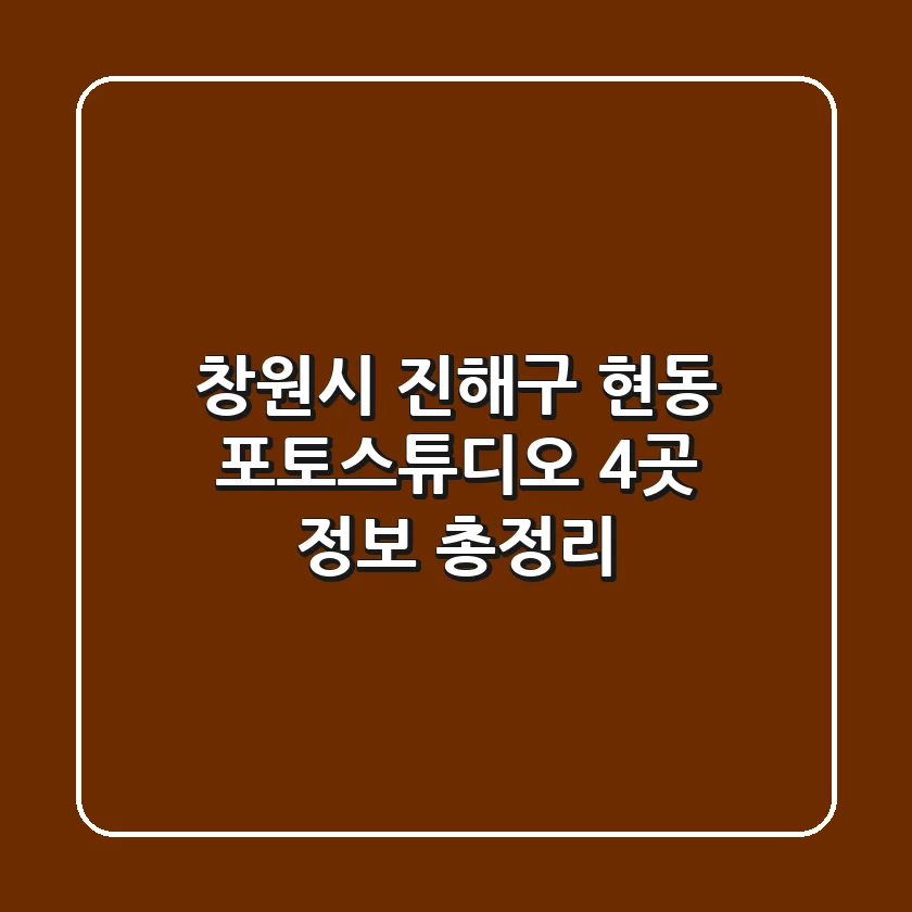 창원시 진해구 현동 포토스튜디오 4곳 정보 총정리