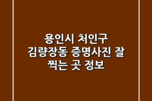 용인시 처인구 김량장동 증명사진 잘 찍는 곳 정보