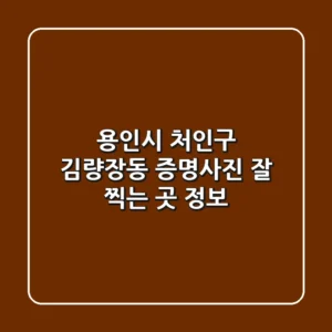 용인시 처인구 김량장동 증명사진 잘 찍는 곳 정보