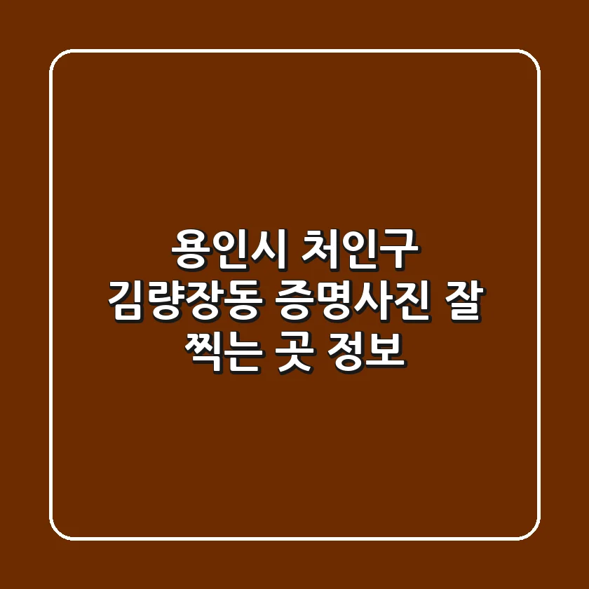 용인시 처인구 김량장동 증명사진 잘 찍는 곳 정보