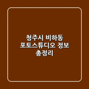 청주시 비하동 포토스튜디오 정보 총정리
