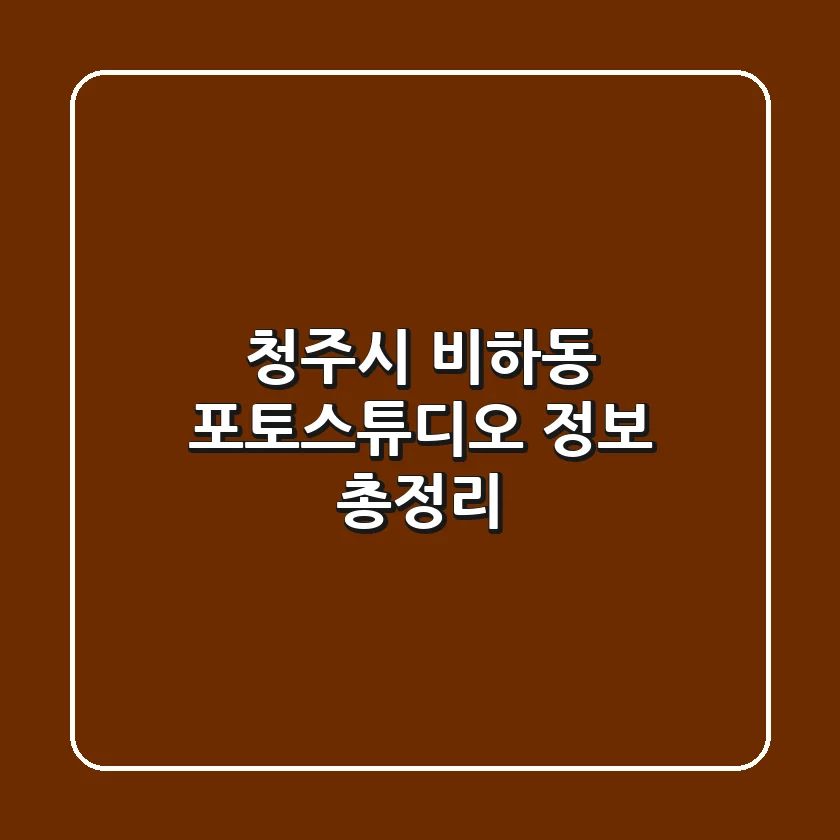 청주시 비하동 포토스튜디오 정보 총정리
