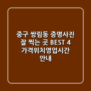 중구 쌍림동 증명사진 잘 찍는 곳 BEST 4 - 가격/위치/영업시간 안내
