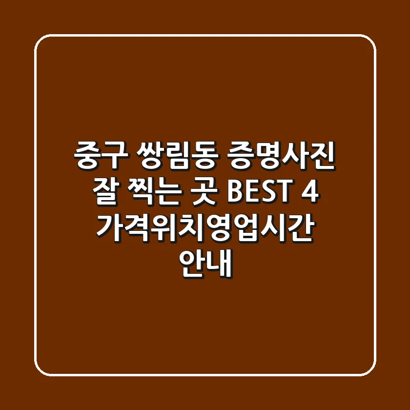 중구 쌍림동 증명사진 잘 찍는 곳 BEST 4 - 가격/위치/영업시간 안내