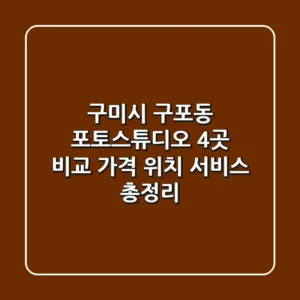 구미시 구포동 포토스튜디오 4곳 비교 - 가격, 위치, 서비스 총정리