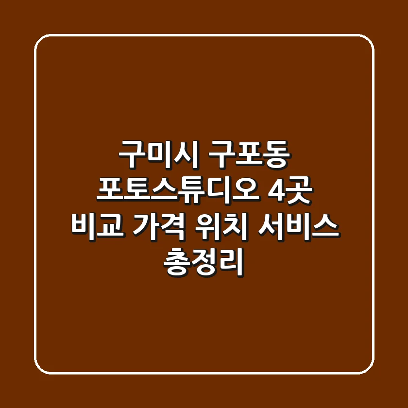 구미시 구포동 포토스튜디오 4곳 비교 - 가격, 위치, 서비스 총정리